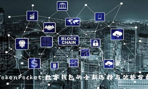 TokenPocket：数字钱包的全新选择与优势分析