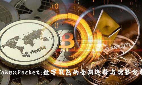 TokenPocket：数字钱包的全新选择与优势分析