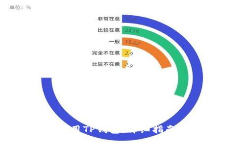 如何安全有效使用TP钱包：详细指南与常见问题解答