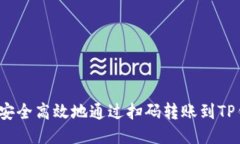如何安全高效地通过扫码转账到TP钱包？