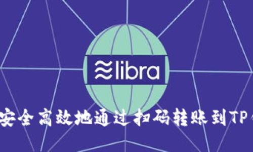 如何安全高效地通过扫码转账到TP钱包？