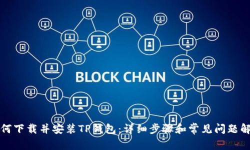 如何下载并安装TP钱包：详细步骤和常见问题解答