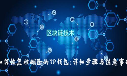 如何恢复被删除的TP钱包：详细步骤与注意事项