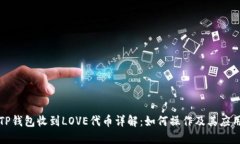 TP钱包收到LOVE代币详解：如何操作及其应用