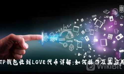 TP钱包收到LOVE代币详解：如何操作及其应用