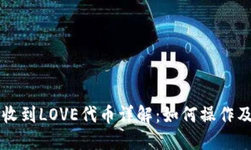 TP钱包收到LOVE代币详解：如何操作及其应用