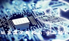 TP钱包测试版苹果使用指南：全面解析功能与优势