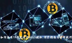 如何使用TP钱包进行DApp授权：详尽指南与实用技