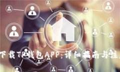  如何下载TP钱包APP：详细指南与注意事项