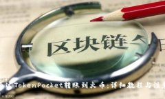 如何通过TokenPocket转账到火币：详细教程与注意事