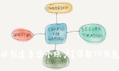 TP钱包可以创建多少个账户？详解TP钱包账户管理