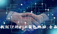 如何找到TP的EVM钱包地址：全面指南