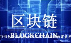 TP钱包使用指南：如何高效管理你的数字资产