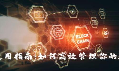 TP钱包使用指南：如何高效管理你的数字资产