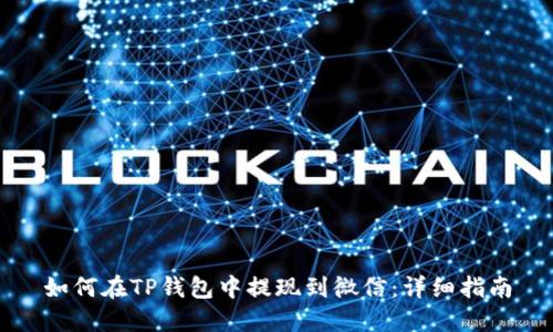 如何在TP钱包中提现到微信：详细指南