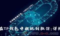 如何在TP钱包中提现到微信：详细指南
