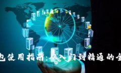 TP钱包使用指南：从入门到精通的全攻略