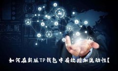 如何在新版TP钱包中有效增加流动性？