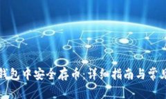 如何在TP钱包中安全存币：详细指南与常见问题解
