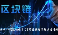 为什么TP钱包转账不了？常见问题及解决方案详解