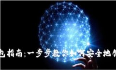合约地址创建TP钱包指南：一步步教你如何安全地