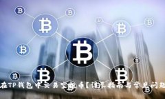如何在TP钱包中交易空投币？详尽指南与常见问题