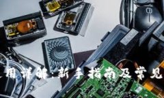 TP钱包使用详解：新手指南及常见问题解析