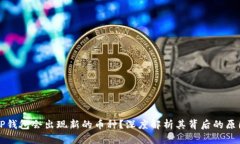 为什么TP钱包会出现新的币种？深度解析其背后的