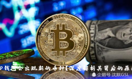 为什么TP钱包会出现新的币种?深度解析其背后的原因与机制