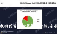 如何找回或重置TP钱包的密钥：全面指南