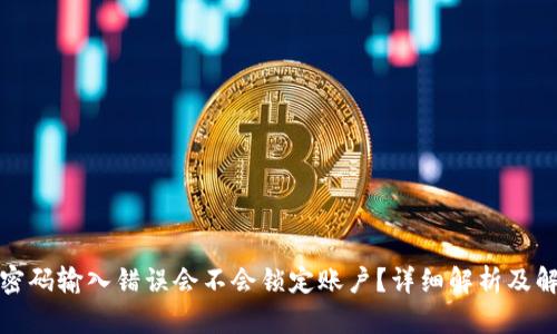 TP钱包密码输入错误会不会锁定账户?详细解析及解决方案