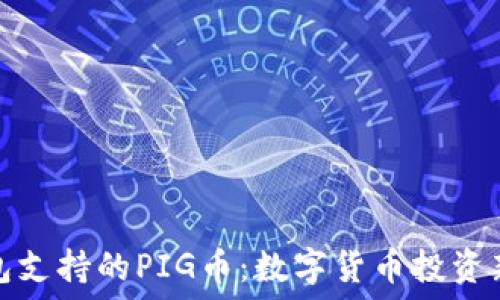 TP钱包支持的PIG币:数字货币投资新机会