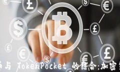深入探讨狗狗币与 TokenPocket 的结合：加密货币的