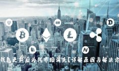 TP钱包更新后为何市场消失？详解原因与解决方案