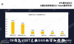   TP钱包USDT兑换BNB的详细指南