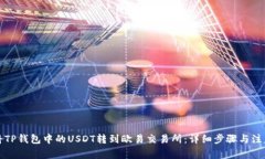 如何将TP钱包中的USDT转到欧易交易所:详细步骤