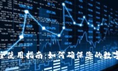 TP钱包安全使用指南:如何确保您的数字资产安全