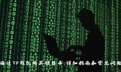 如何通过TP钱包购买预售币:详细指南和常见问题