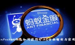 TokenPocket钱包如何获得矿工?全面解析与实用指南