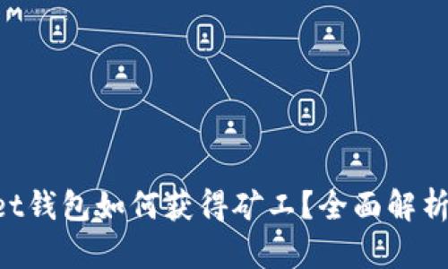TokenPocket钱包如何获得矿工?全面解析与实用指南