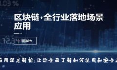 tp钱包樱桃应用深度解析:让你全面了解如何使用