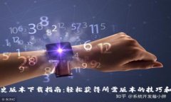 TP钱包历史版本下载指南:轻松获得所需版本的技