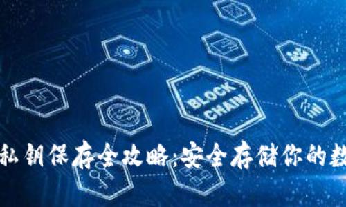 TP钱包私钥保存全攻略:安全存储你的数字资产