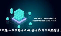 TP钱包私钥保存全攻略:安全存储你的数字资产