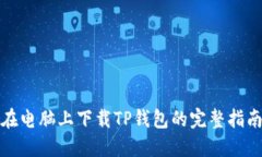在电脑上下载TP钱包的完整指南