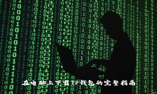 在电脑上下载TP钱包的完整指南