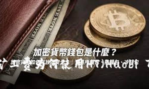 TP钱包矿工费为何使用HT(Huobi Token)?