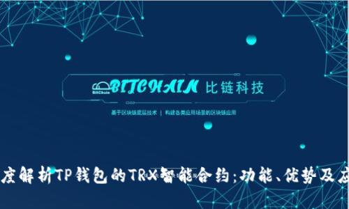 深度解析TP钱包的TRX智能合约:功能、优势及应用