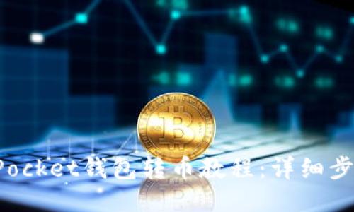 : TokenPocket钱包转币教程:详细步骤与技巧