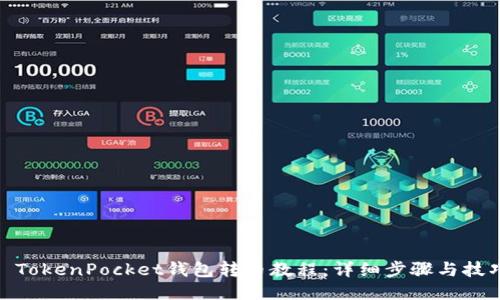 : TokenPocket钱包转币教程:详细步骤与技巧